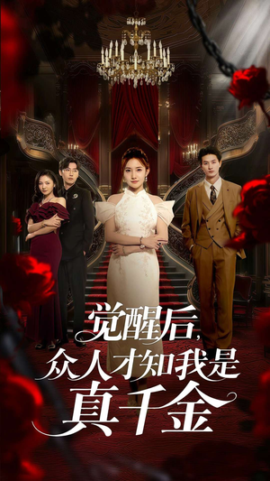 觉醒后众人才知我是真千金（73集）抢先看新短剧