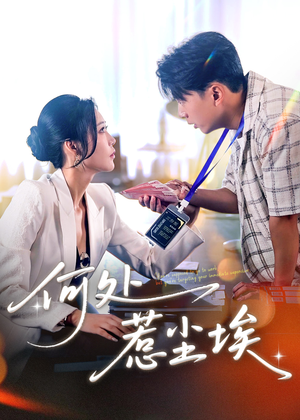 让你上班你摘下高岭之花（69集）完整版免费观看