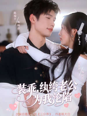 装乖纨绔老公为我沦陷（74集）全季一次看完