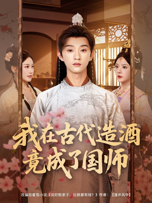 我在古代造酒竟成了国师（82集）快来看短剧