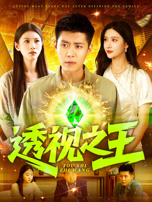 透视之王（89集）短剧