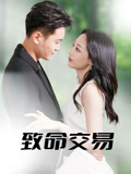 致命交易（56集）快来看短剧