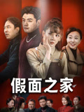 假面之家（50集）百度网盘资源