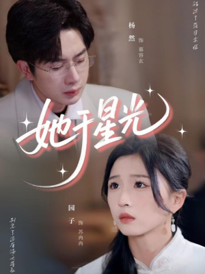 她于星光（58集）精彩热门短剧