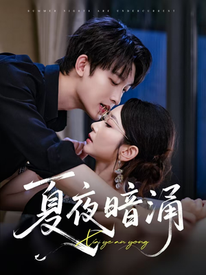 夏夜暗涌（71集）全集我都看完了