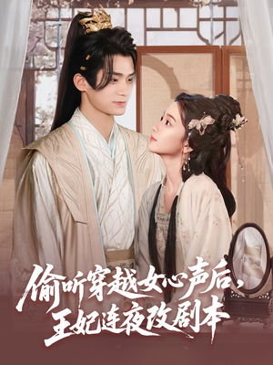 偷听穿越女心声后王妃连夜改剧本（75集）短剧热播中