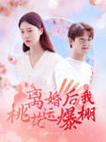 离婚后我桃花运爆棚（66集）番茄免费短剧