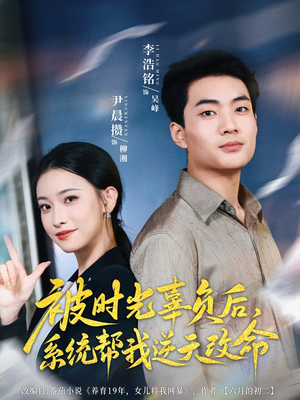 被时光辜负后系统帮我逆天改命（28集）免费短剧完整版