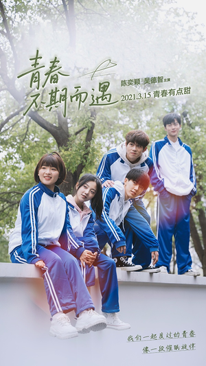 青春不期而遇（50集）免费短剧看不停