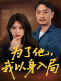 为了他我以身入局（50集）让你一口气看完