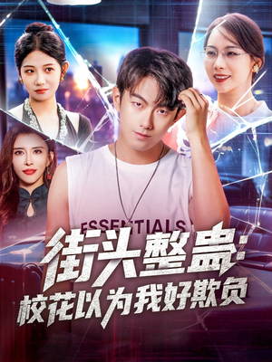 街头整蛊校花以为我好欺负（69集）热门短剧在线看