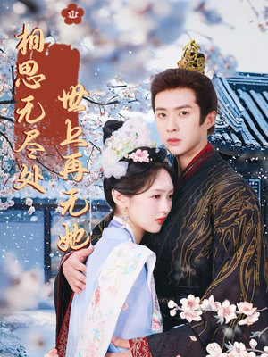 相思无尽处世上再无她（80集）免费热门短剧