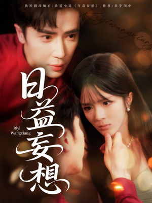日益妄想（80集）在哪个平台看好