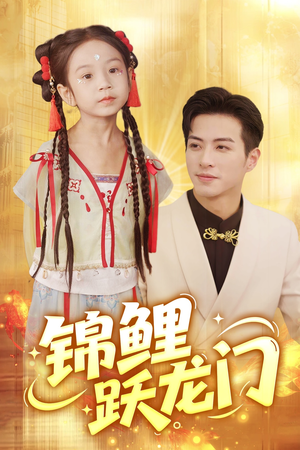 锦鲤跃龙门（62集）免费观看就是爽
