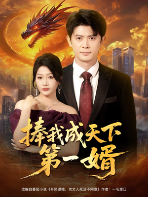 捧我成天下第一婿（80集）在哪看免费