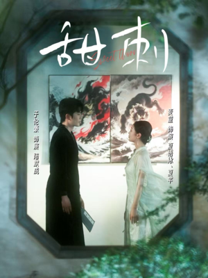 甜刺（66集）快来看短剧