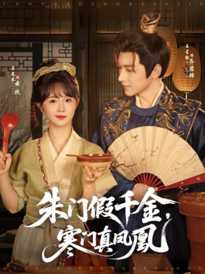 朱门假千金寒门真凤凰（81集）短剧热门分享