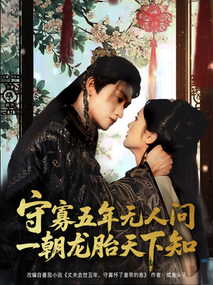 守寡五年无人问一朝龙胎天下知（83集）古代短剧推荐