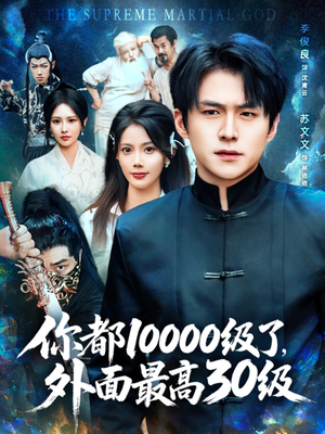 你都10000级了外面最高30级（81集）短剧片段分享