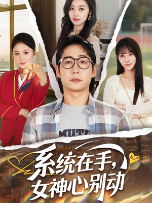系统在手女神心别动（82集）一共多少集