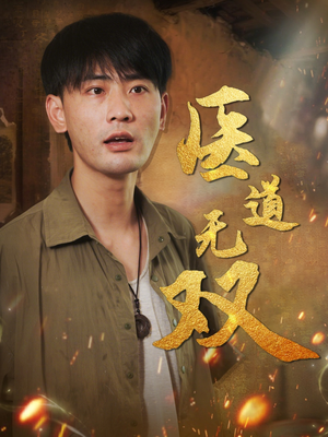 医道无双（71集）我全都看完了
