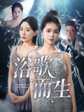 浴歌而生（70集）最后一集