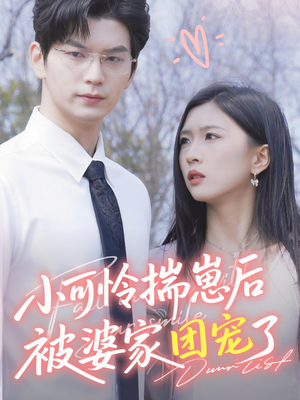 小可怜揣崽后被婆家团宠了（57集）直接看到大结局