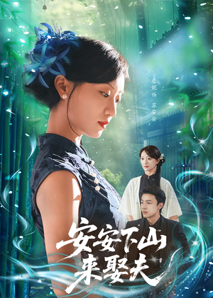 安安下山来娶夫（60集）百度在线观看