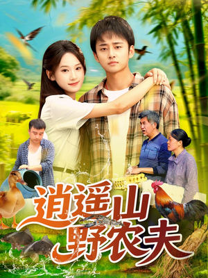 逍遥山野农夫（106集）全剧免费观看