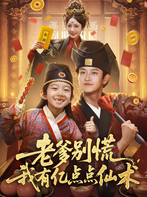 老爹别慌，我有亿点点仙术（69集）全网独播免费看
