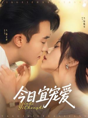 今日宜宠爱（80集）在哪个平台看