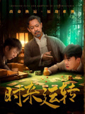 时来运转（55集）在线看