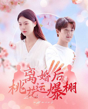 离婚后我桃花运爆棚（66集）短剧前十排行榜