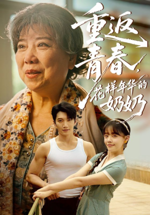 重返青春，花样年华的奶奶（78集）短剧推荐更新中