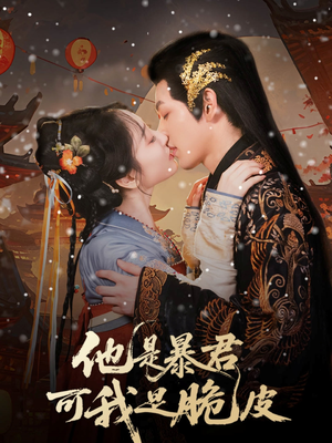 他是暴君可我是脆皮（80集）好看短剧抢先看