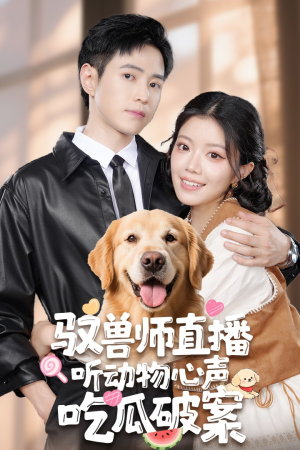 驭兽师直播听动物心声吃瓜破案（73集）大结局一气呵成