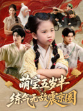 萌宝五岁半练气无敌震京圈（99集）集免费看短剧