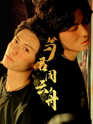 与君同云舟（67集）短剧免费观看