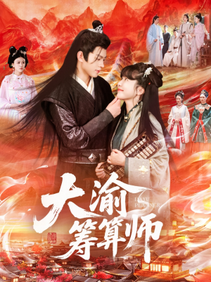 大渝筹算师（105集）短剧在线更新