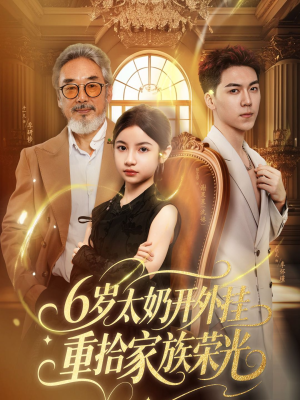 六岁太奶开外挂重拾家族荣光（60集）在线看完整版