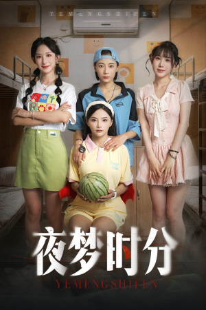 夜梦时分（55集）短剧小说在线看