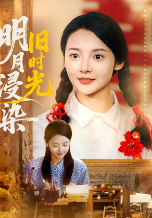 明月浸染旧时光（79集）短剧太上头了