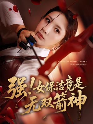 强女保洁竟是无双箭神（71集）抢先看热门短剧