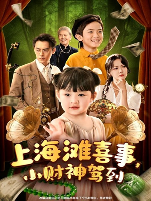 上海滩喜事小财神驾到（80集）短剧热播中