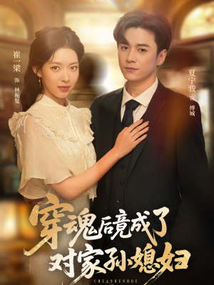 穿魂后竟成了对家孙媳妇（61集）哪个网站可以看