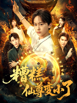 糟糕仙尊变小了（62集）免费全集短剧