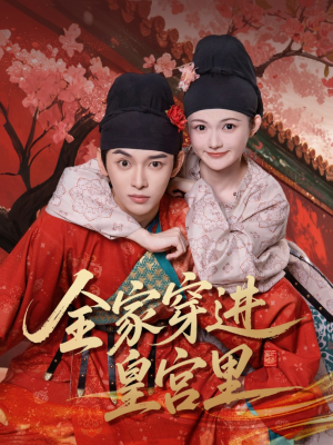 全家穿进皇宫里（62集）夸克在线观看