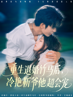 重生退婚竹马后冷艳靳爷他超会宠（66集）在线看完整版