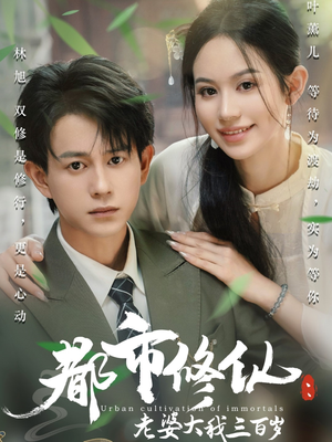 都市修仙老婆大我三百岁好看到停不下来