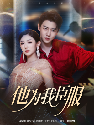 他为我臣服（60集）在线观看全集